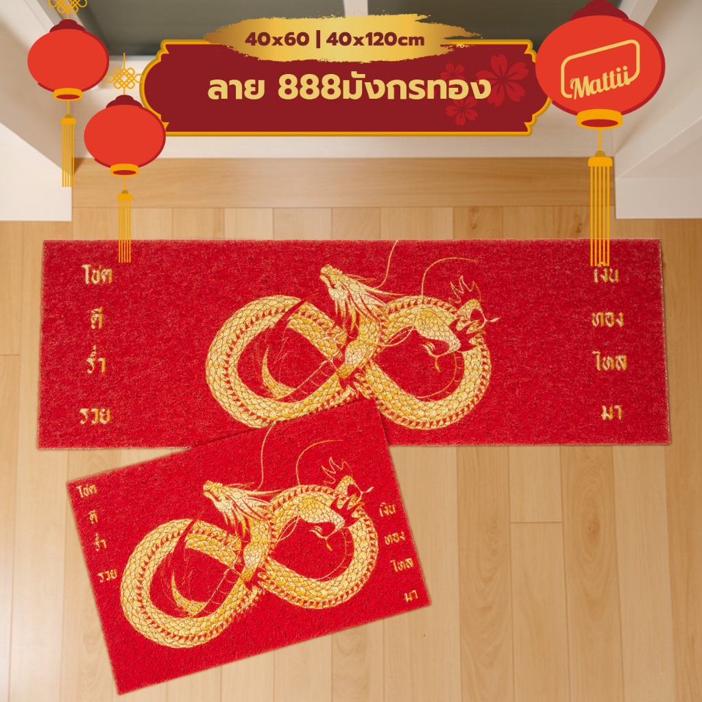 [ MT01-00000178 ] พรม พรมเช็ดเท้า พรมดักฝุ่น เก็บฝุ่นได้ดี ลาย 888มังกรทอง ขนาด 40x60 ซม