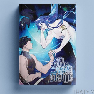 คำสาบานแห่งพันธสัญญาเงือก เล่ม 5 (จบ) ⚠︎ไม่กริบ