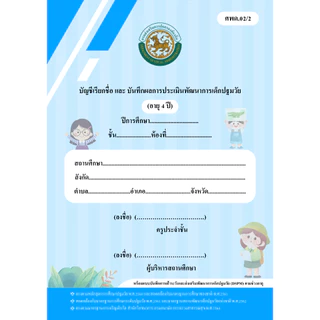 หลักสูตรปี 2560_ศพด.02 (มีแบบประเมิน DSPM)บัญชีเรียกชื่อและแบบบันทึกผลการประเมินพัฒนาการ...ปกการ์ตูน...(ศูนย์พัฒนาเด็กเล