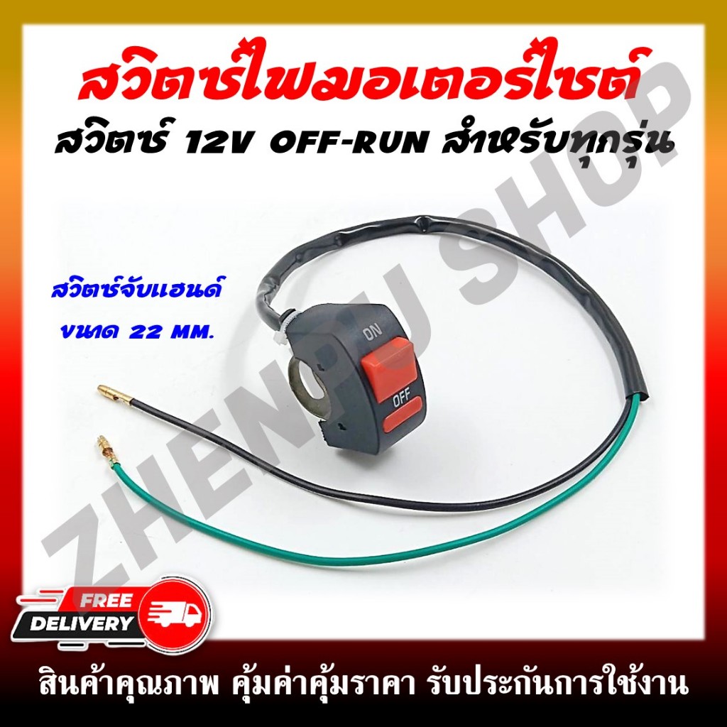 สวิตซ์ OFF-RUN สวิตซ์ไฟสปอร์ตไลท์ สวิตซ์ไฟมอเตอร์ไซต์จับแฮนด์ ขนาด22MM. สายไฟ2เส้น สวิตซ์12V สำหรับทุกรุ่น