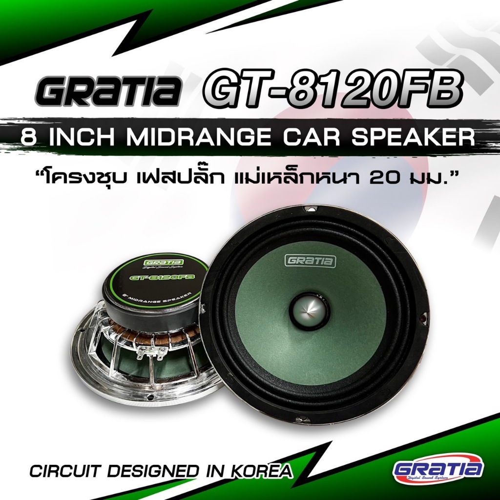 ลำโพงเสียงกลาง 8นิ้ว เฟสปลั๊ก Gratia รุ่น GT-8120FB แม่เหล็ก120หนา20มิล ว้อย38มิล แม่เหล็กใหญ่ ว้อยใหญ่สะใจ ไม่แตกพร่า
