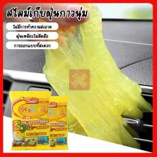 สไลม์ทำความสะอาดอเนกประสงค์ จับฝุ่นได้ดี ทำความสะอาดได้ทุกพื้นผิว เหนียวนุ่มไม่ติดมือ