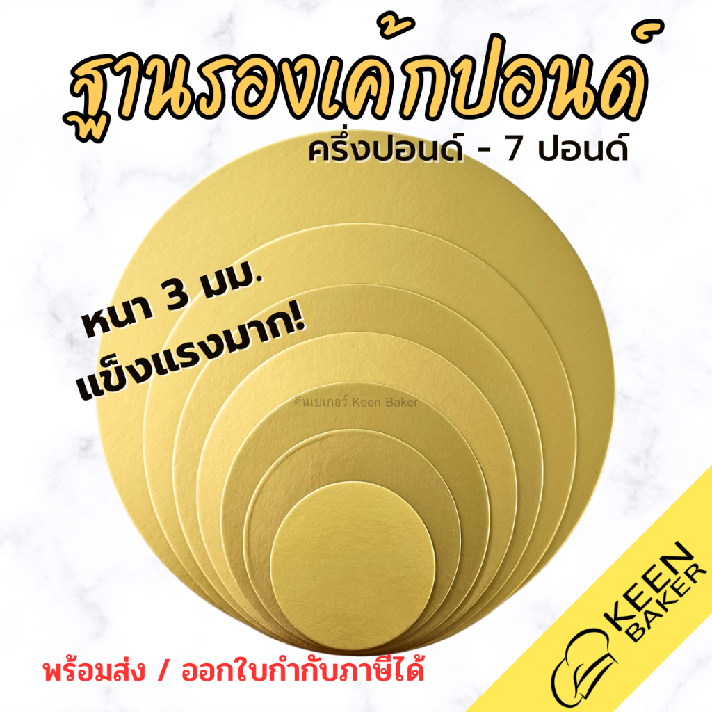(แพค) ฐานรองเค้กปอนด์ หนา 3 มม. แข็งแรงมาก