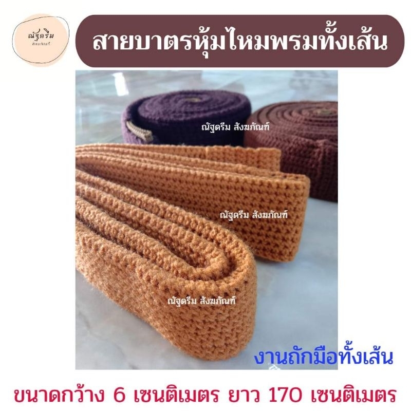 สายสะพายบาตร สายบาตรหุ้มไหมพรมทั้งเส้น (งานถักมือ) สายบาตรพระ