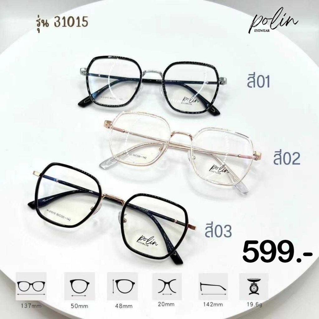 Polin กรอบแว่นสายตา รุ่น รุ่น 31015 ไม่ใช่แว่นสำเร็จ สามารถนำไปตัดแว่นสายตาได้
