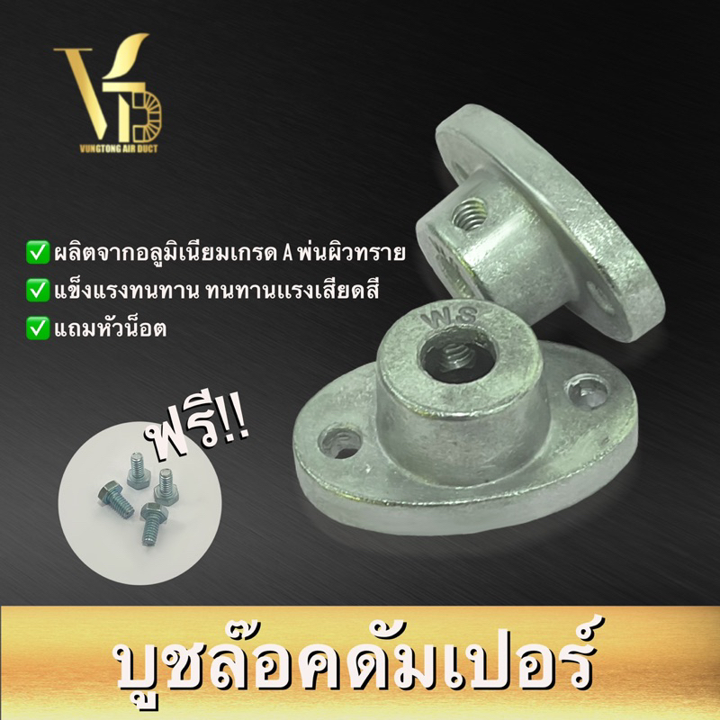 บูชล็อคดัมเปอร์อะลูมิเนียม