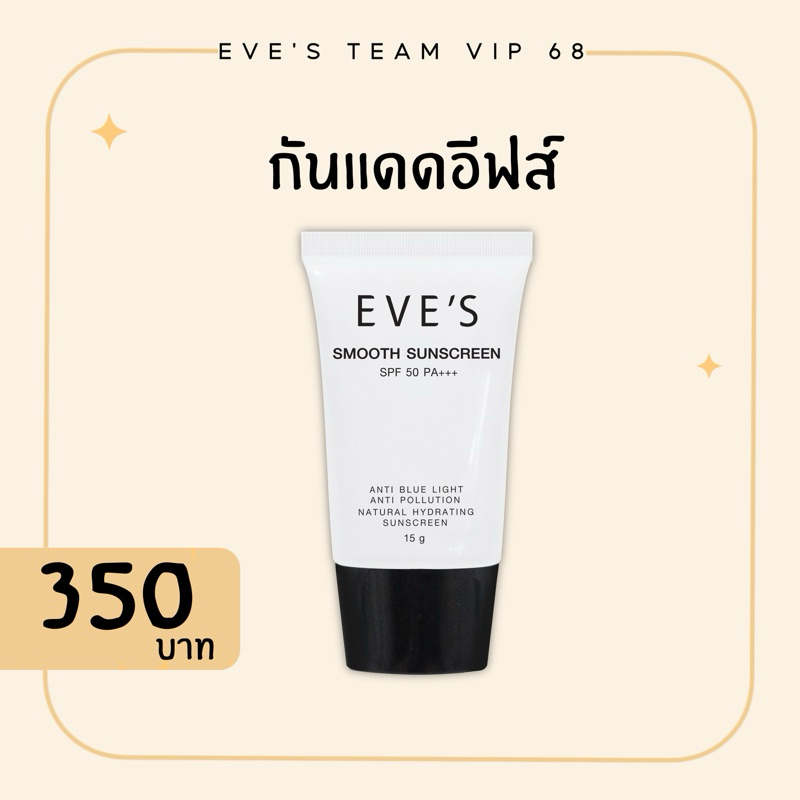 กันแดดอีฟส์ EVE’s Smooth Sunscreen