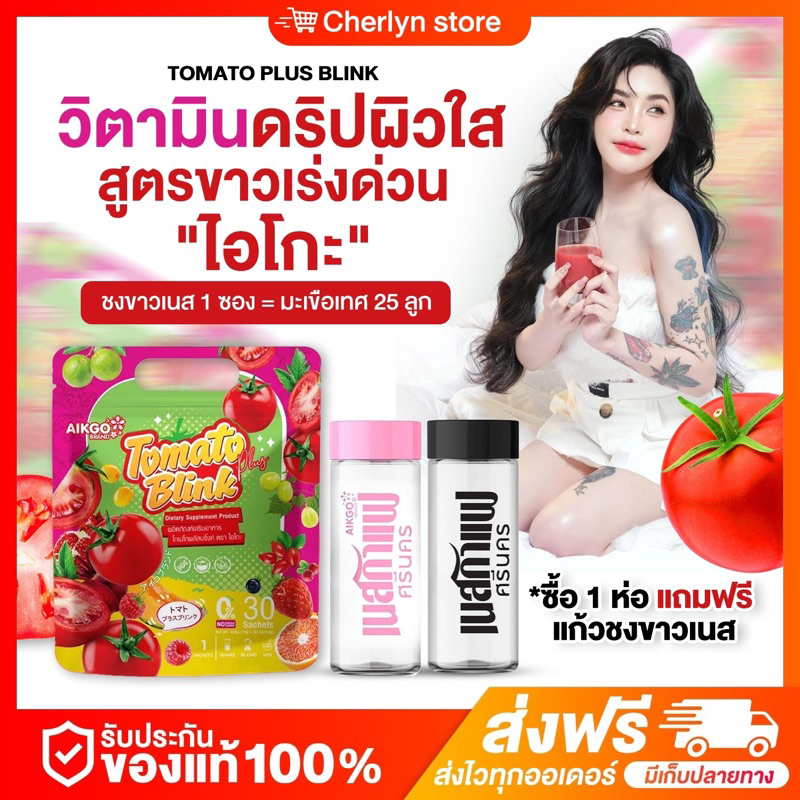 {🍒พร้อมส่ง} AIKGO Tomato Plus Blink 🍅 ไอโกะชงขาวเนส กู้ผิวโทรม บำรุงผิว ผิวกระจ่างใส ลดสิว รอยดำ รอยแดง จางไว ผิวขาว