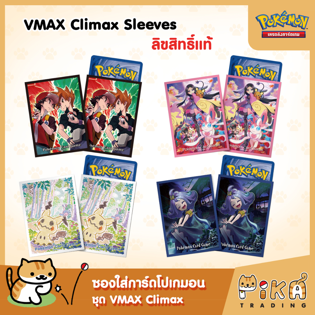 [Pokemon] ซองใส่การ์ดโปเกมอน ชุด VMAX Climax (Sleeves for Pokemon card) ลิขสิทธิ์แท้