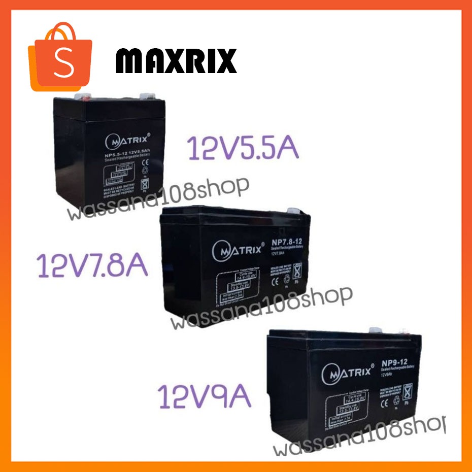 MAXRIX แบตเตอรี่สำรองไฟ UPS 12V5.5A 12V7.8A 12V9A