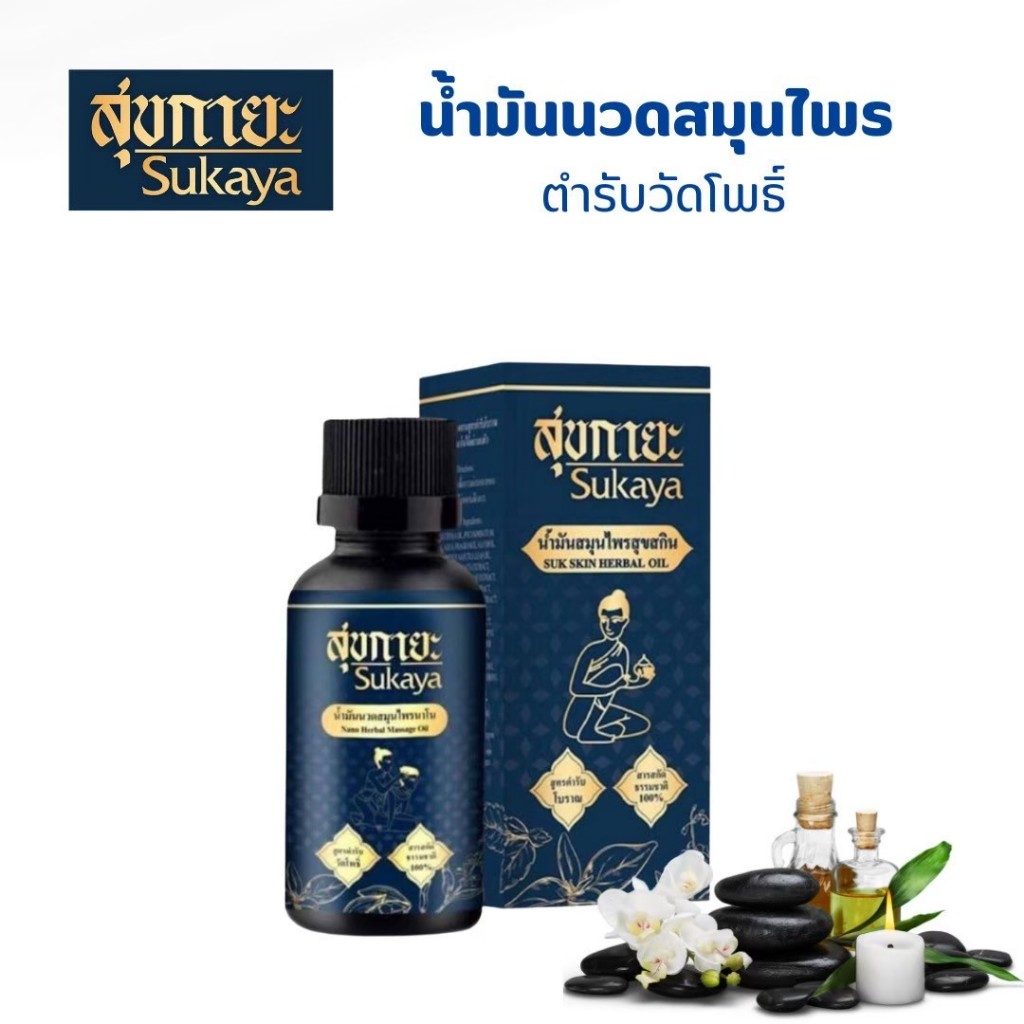 SUKAYA น้ำมันนวดสุขกายะ (1ขวด30ML)น้ำมันนวดสมุนไพรคลายเส้น แก้ปวดเมื่อย เส้นตึง  ตำรับ "วัดโพธิ์"