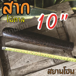สากไม้ตาล Pestle plam wooden แข็งแรง สวยงาม ใช้คู่กับครกไม้ ครกหิน ครกดินเผา ตำง่าย เบาแรง เมื่อเทียบกับสากไม้ชนิดอื่น
