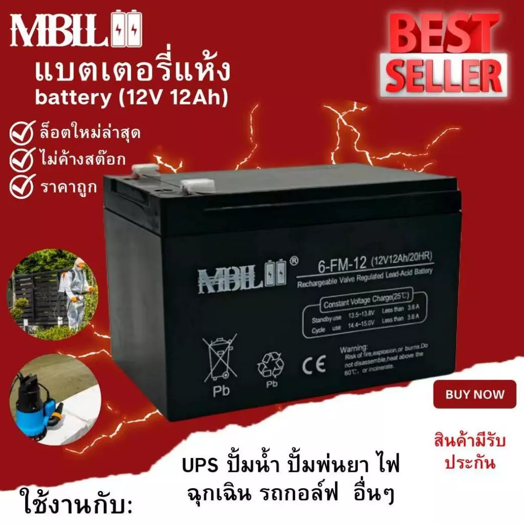 แบตเตอรี่แห้งMBLL 12V 12AH แบตเตอรีแห้ง เครื่องสำรองไฟ UPS ไฟฉุกเฉิน เครื่องมือเกษตร สินค้ามีประกัน