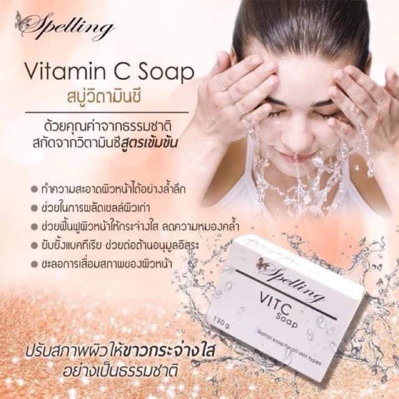 สบู่วิตซี Spelling วิตามินซี thumbnail 9