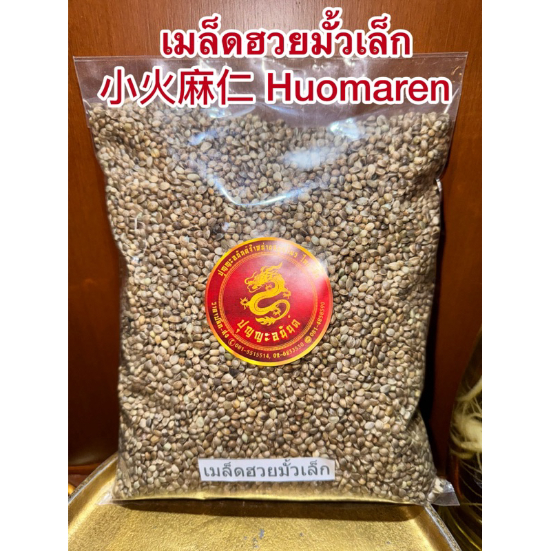 เมล็ดฮวยมั้วเล็ก 小火麻仁 Huomaren เม็ดฮวยมั้วเม็ดเล็ก ฮวยมั้วเม็ด ฮวยมั้วยิ้ง เมล็ดฮวยมั้ว  火麻仁ฮวยมั้วยิ้ง 火麻仁เมล็ดฮวยมั้ว