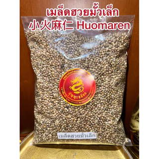 เมล็ดฮวยมั้วใหญ่ ฮวยมั้วยิ้งใหญ่ 大火麻仁 Huomaren เม็ดฮวยมั้ว ฮวยมั้วยิ้งใหญ่ Huomaren 火麻仁เมล็ดฮวยมั้วมี2ไซส์ใหญ่กับเล็ก