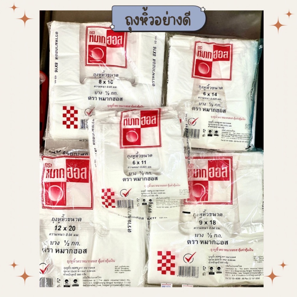 ถุงหิ้ว ตราหมากฮอส อย่างดี ขนาด 500g