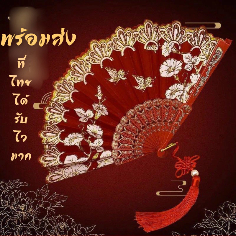 พัดสวย พัดสีแดง พัดจีน พร้อมส่ง พัดลูกไม้ รำพัด พัดชุดจีน พัดพับได้ พัดการแสดงละคร