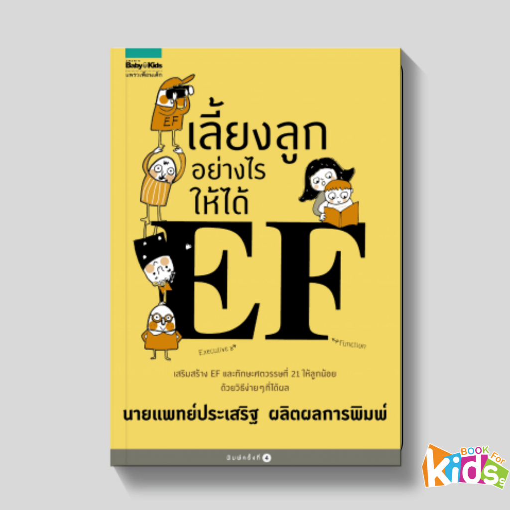 หนังสือ เลี้ยงลูกอย่างไรให้ได้ EF นพ.ประเสริฐ ผลิตผลการพิมพ์