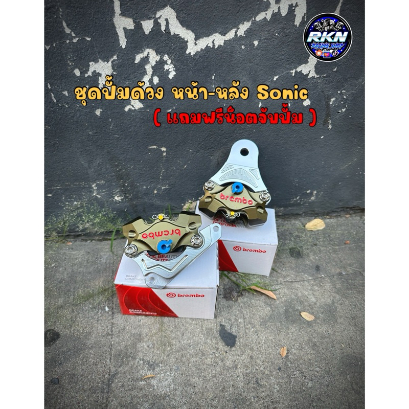 ปั๊มล่างโซนิค/SONIC DASH LS TENA(หน้า-หลัง)จาน220มิล. (แถมน็อต2ตัว) #ปั๊มด้วงพร้อมขาโซนิค #ปั๊มล่างSONIC #ปั๊มด้วง