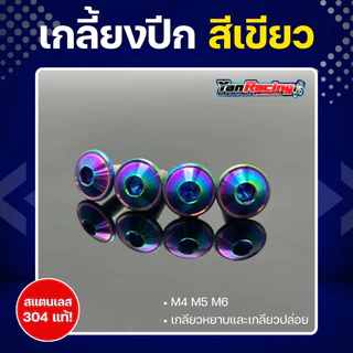 น็อตคอลโซน M4 M5 M6 "ลายเกลี้ยงปีก" เกลียวมิล ราคาต่อ1ตัว!!