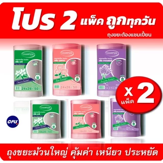 แพ็คคู่ 2ชิ้น ถุงขยะกลิ่นหอม Champion bags ขนาด18x20นิ้วและ 24x2นิ้ว ม้วนใหญ่