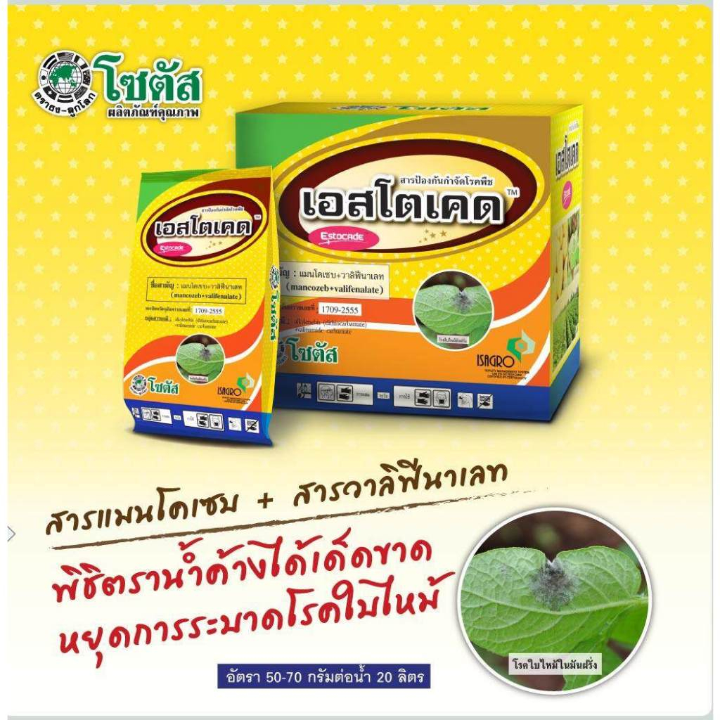 กำจัดเชื้อรา เอสโตเคต โรคใบไหม้ โรคราน้ำค้าง โรคพืชที่เกิดจากเชื้อราในพืชอื่นๆ ขนาด 100 กรัม โซตัส
