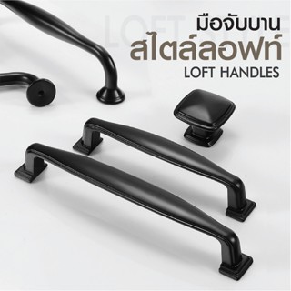 มือจับประตูตู้เสื้อผ้า มือจับตู้ สีดำ สไตล์ลอฟท์ มินิมอล แพ็…