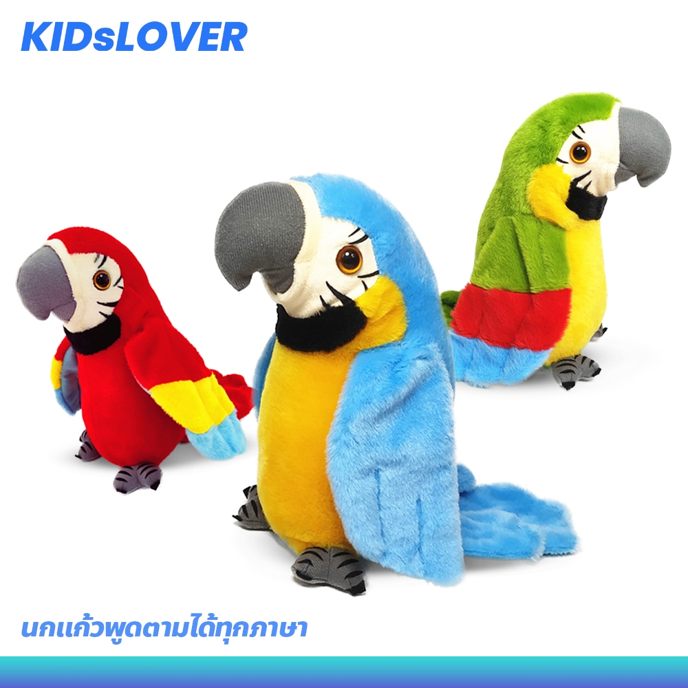 Kidslover นกแก้วพูดตามได้ทุกภาษา ของเล่นอัดเสียง ตุ๊กตานกแก้ว สีสันน่ารัก