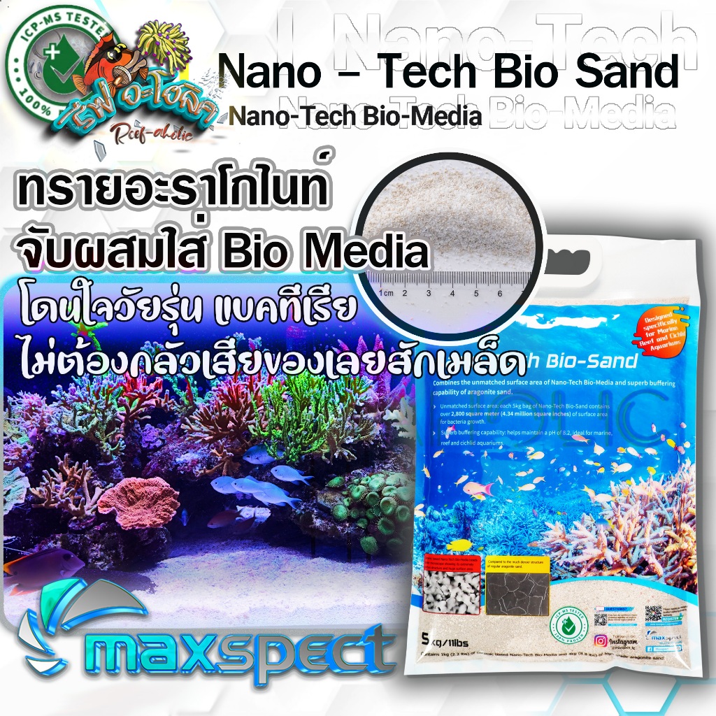 Reef-aholic Bio-Sand ทรายเทคโนโลยีนาโนผสมผสานธรรมชาติ จากอะราโกไนท์ จะช่วยปรับ PH และคงความเสถียรอย่างดีเยี่ยม Maxspect