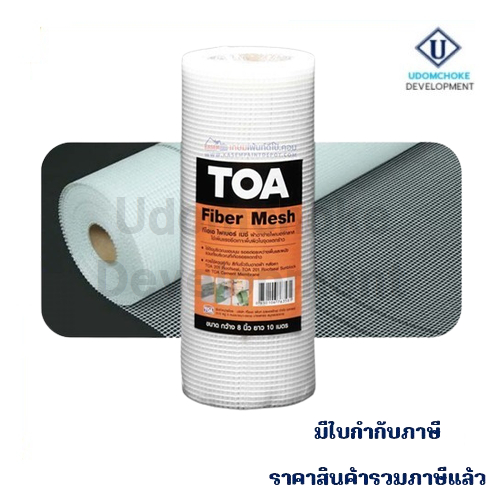 ตาข่ายไฟเบอร์ TOA FIBER MESH 8" x 10M
