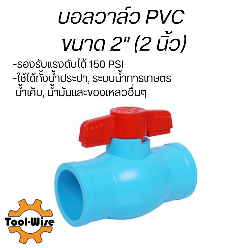 บอลวาล์วพีวีซี ขนาด2นิ้ว (2") บอลวาล์ว วาล์วพีวีซี PVC พีวีซี วาล์ว ball valve อุปกรณ์ประปา