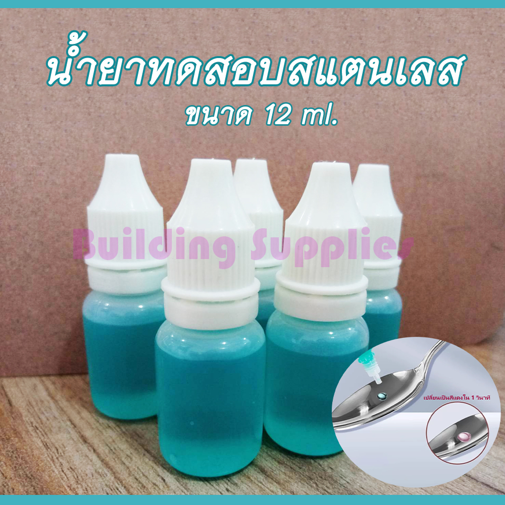 น้ำยาทดสอบสแตนเลส 304 บรรจุ 12ml. จำนวน 1 ขวด ใช้ทดสอบเกรดของสแตนเลส