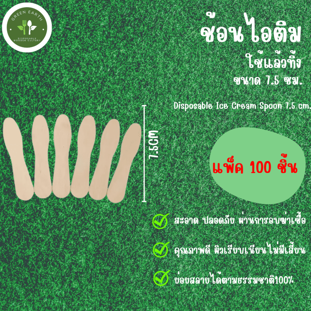 Greenearth ไม้ไอติม ช้อนไอติม ช้อนตักไอติม ยาว7.5ซม (แพ็ค100ชิ้น)