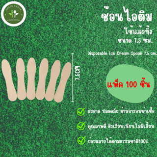 Greenearth ไม้ไอติม ช้อนไอติม ช้อนตักไอติม ยาว7.5ซม (แพ็ค100…