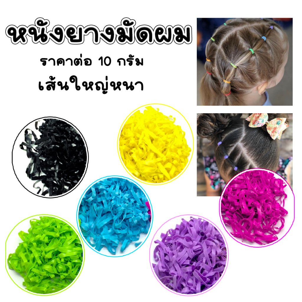 ยางรัดผม 10กรัม หนังยาง หนังยางรัดผม แบบเกาหลีแฟชั่นน่ารัก แข็งแรง ยืดหยุ่น มัดไม่ขาดง่าย ใช้ได้ทั้ง ผู้ใหญ่ เด็ก ZX