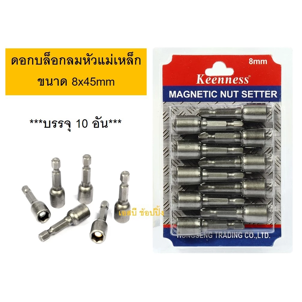 ดอกไขควงลมบล็อก ดอกไขควงลูกบล็อก ดอกบล็อกลมหัวแม่เหล็ก บล็อคน็อต Keenness 8x45 mm ***(แพ๊ค 10อัน)***