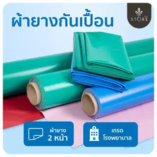 ผ้ายางรองฉี่ ผ้ายางกันเปื้อน รองฉี่คนป่วย รองฉี่เด็ก ผลิตใน 🇹🇭 นิ่ม นอนทับหลับสบาย กันน้ำ 100% ( แบ่งขายความยาว )