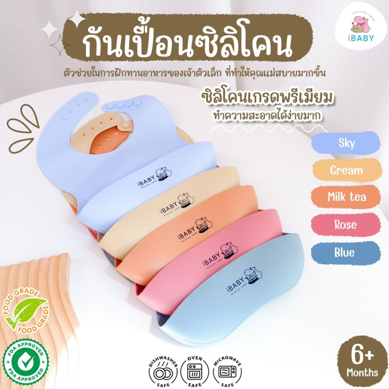 iBaby:ผ้ากันเปื้อนซิลิโคนเด็ก ผ้ากันเปื้อนเด็ก