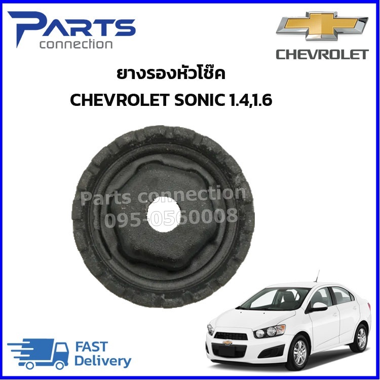 ยางรองหัวโช๊ค,ถาดรองเบ้าโช๊ค CHEVROLET SONIC 1.4,1.6 #13504061 ราคา/อัน