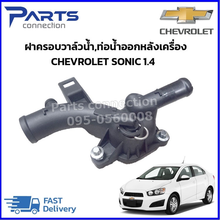 ฝาครอบวาล์วน้ำ,ท่อน้ำออกหลังเครื่อง เชฟโรเลต โซนิค / CHEVROLET SONIC เครื่อง 1.4 ราคา/ตัว