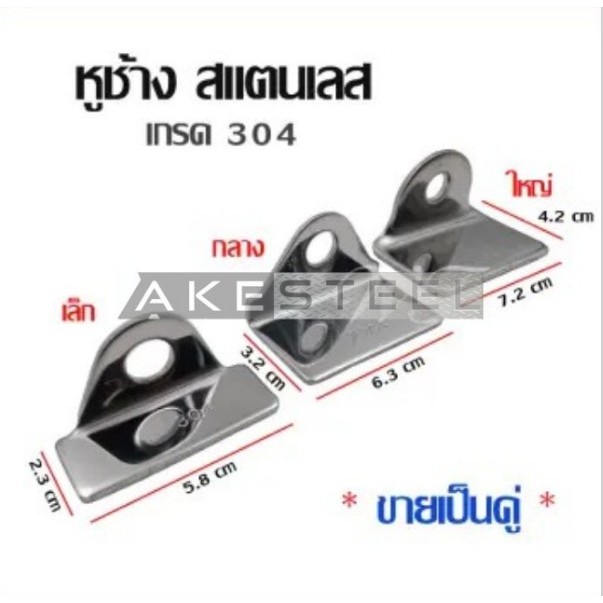 หูช้างสแตนเลส ผลิตจากสแตนเลส304 (ราคาต่อคู่) ทนทาน ไม่เป็นสนิม สีเงิน (2ชิ้้น) ขนาด เล็ก/กลาง/ใหญ่