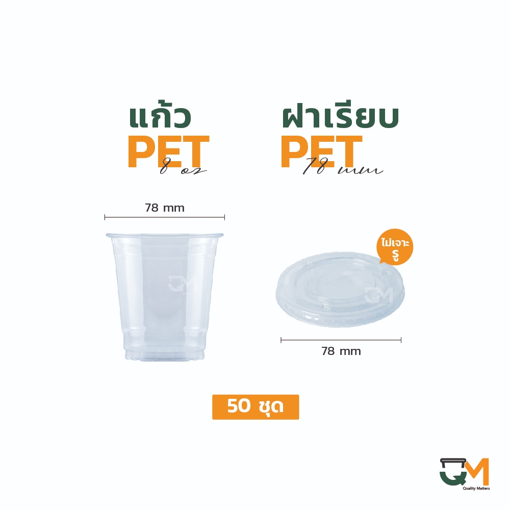 แก้ว PET 8 ออนซ์ แก้วเย็น 8 ออนซ์ ปาก 78 มิล ชุดแก้วพร้อมฝา (50ใบ) - รูปที่ 4