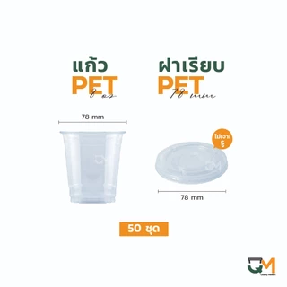 แก้ว PET 8 ออนซ์ แก้วเย็น 8 ออนซ์ ปาก 78 มิล ชุดแก้วพร้อมฝา (50ใบ)