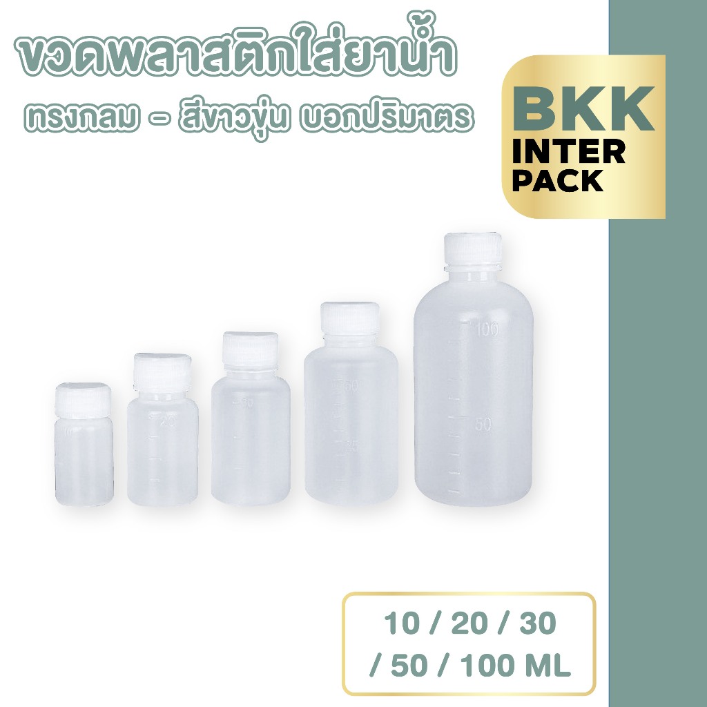 💚 BKK INTER PACK 💚WG7 ขวดพลาสติกสีขาวขุ่น ขวดพลาสติก ขวดยาน้ำ ใส่สารเคมี 10 20 30 50 100 ml ฝาสีขาว มีสเกลปริมาตร  B01