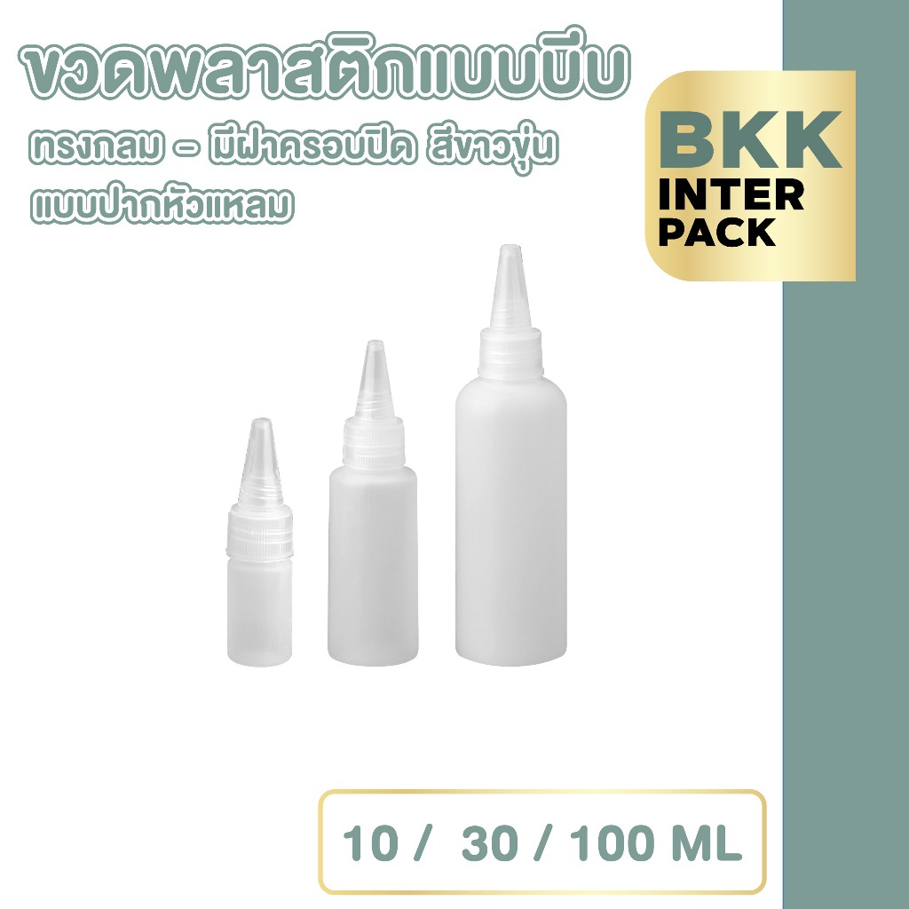 BKK INTER PACK 💚ขายส่ง💚 WG4 ขวดบีบ ปากแหลม สีขาวขุ่น ขนาด 10-30-100 มล. แบบพกพา เติมได้ สําหรับเดินท