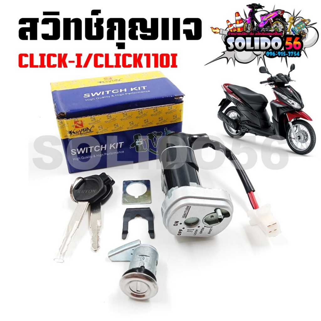 สวิทช์กุญแจ HOND CLICK-I/CLICK110I รุ่นหัวฉีด สวิตซ์กุญแจชุดใหญ่ สวิทกุญแจ+กุญแจล็อคเบาะ สำหรับคลิกไอ