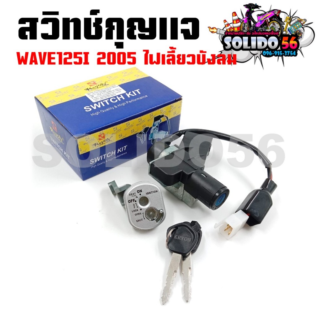 สวิทช์กุญแจ HOND WAVE125I ปี 2005 ไฟเลี้ยวบังลม สวิตซ์กุญแจชุดใหญ่ สวิทกุญแจ+กุญแจล็อคเบาะ สำหรับเวฟ125I บังลม