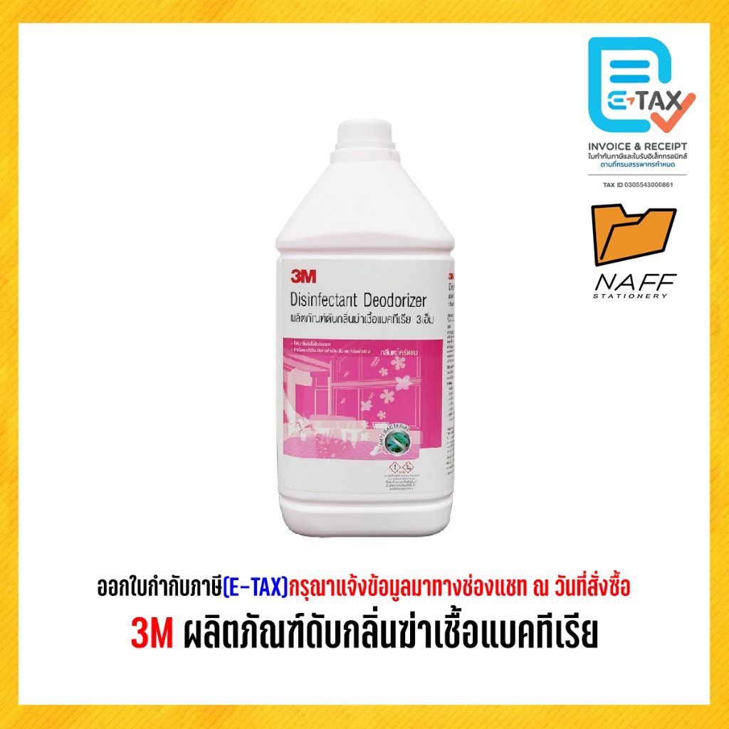 3M ผลิตภัณฑ์ดับกลิ่นฆ่าเชื้อแบคทีเรีย