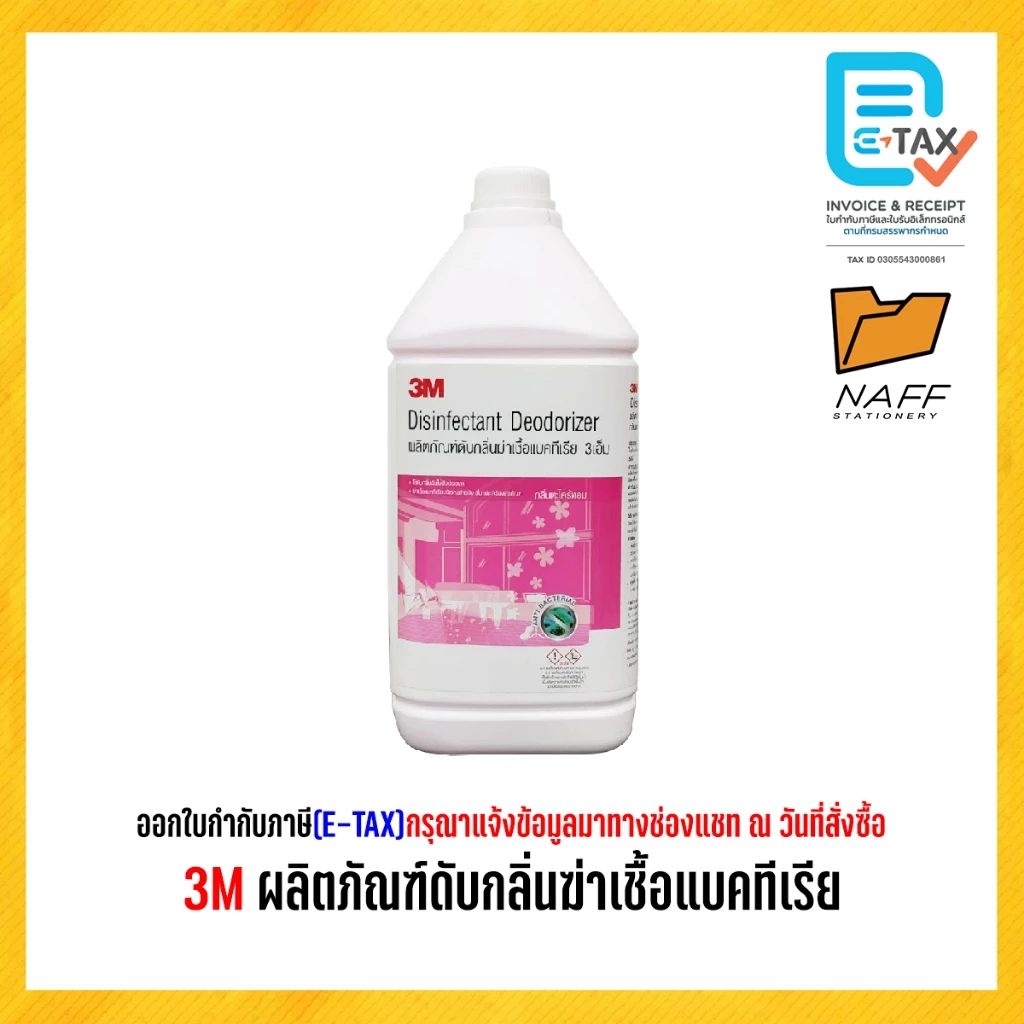 3M ผลิตภัณฑ์ดับกลิ่นฆ่าเชื้อแบคทีเรีย